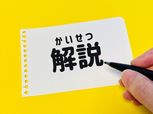 解説