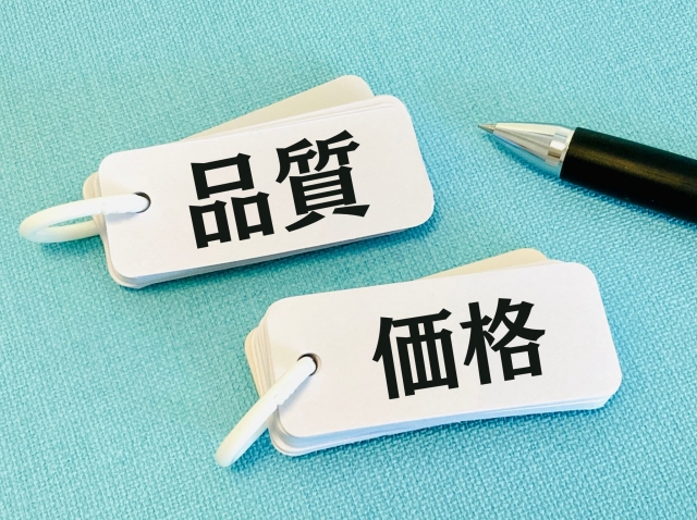品質と価格