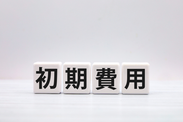 初期費用と書かれた白いブロック