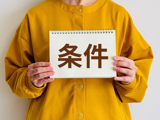 条件の文字と人