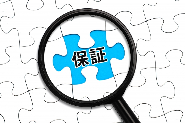保証